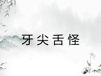 牙尖舌怪