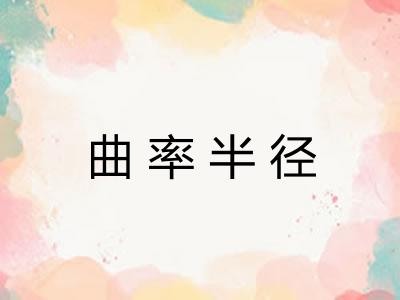曲率半径