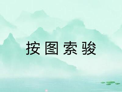 按图索骏