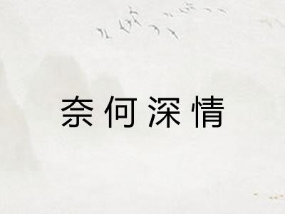 奈何深情 奈何深情