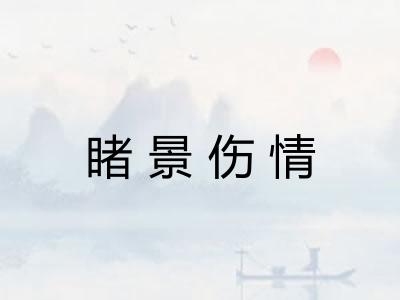睹景伤情