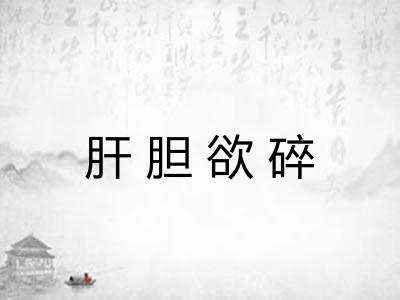 肝胆欲碎