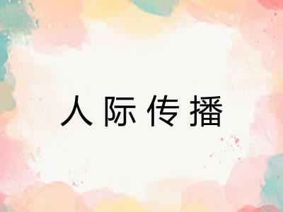 人际传播