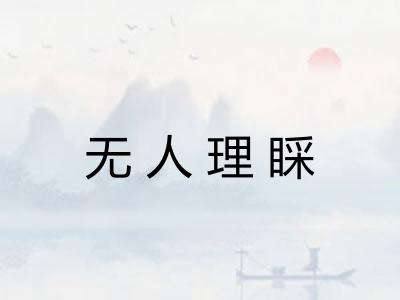 无人理睬