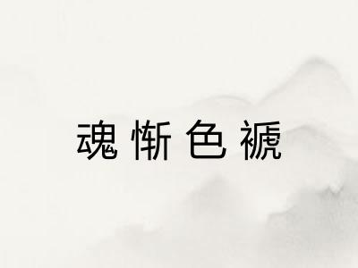 魂惭色褫