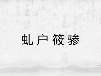 虬户筱骖