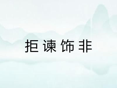 拒谏饰非