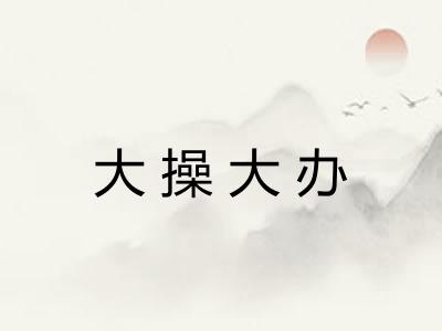 大操大办