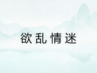 欲乱情迷