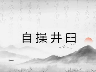 自操井臼 自操井臼