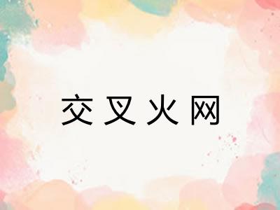 交叉火网
