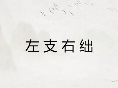 左支右绌 左支右绌