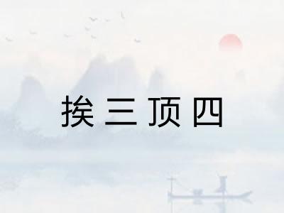 挨三顶四