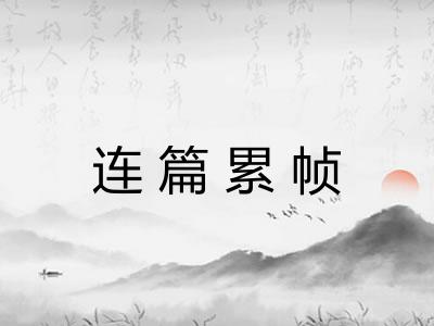 连篇累帧