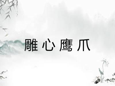 雕心鹰爪