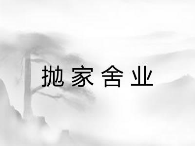 抛家舍业
