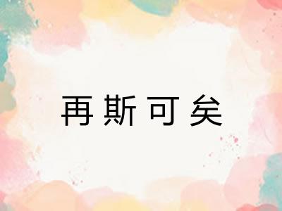再斯可矣