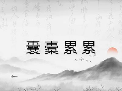 囊橐累累