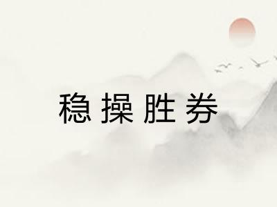稳操胜券