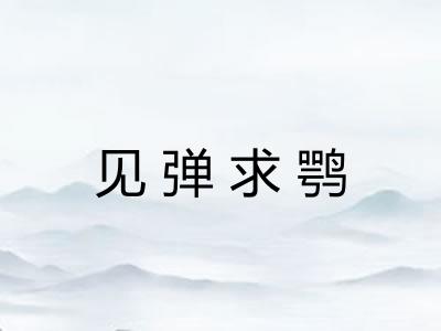 见弹求鹗 见弹求鹗