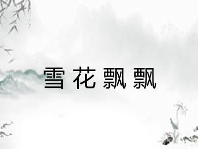 雪花飘飘