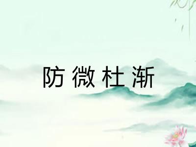 防微杜渐 防微杜渐