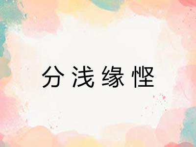 分浅缘悭 分浅缘悭