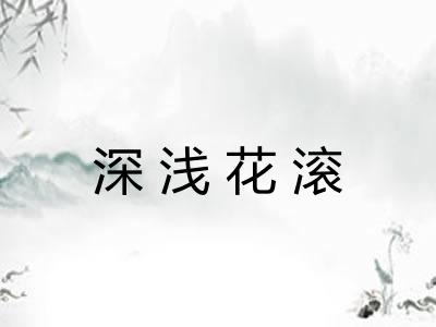 深浅花滚