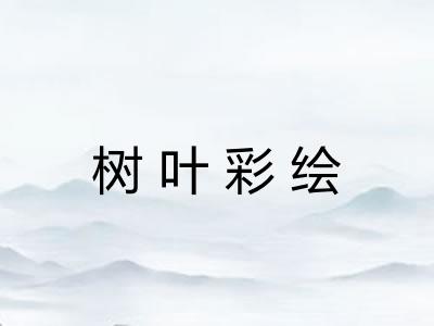 树叶彩绘