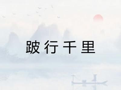跛行千里