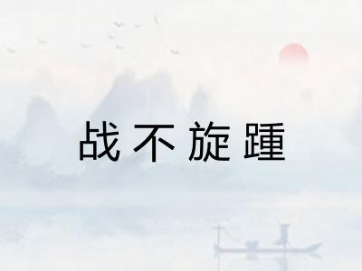 战不旋踵 战不旋踵