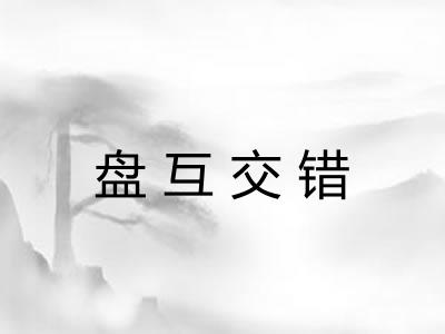 盘互交错