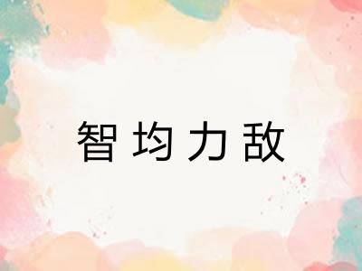智均力敌