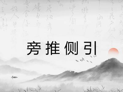 旁推侧引