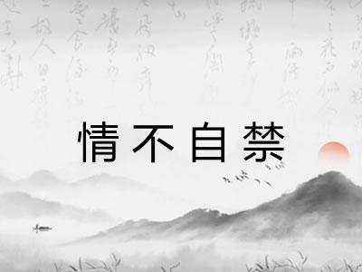 情不自禁