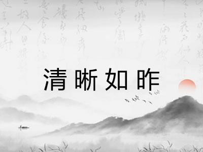 清晰如昨 清晰如昨