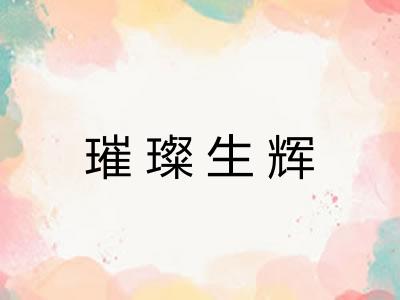 璀璨生辉