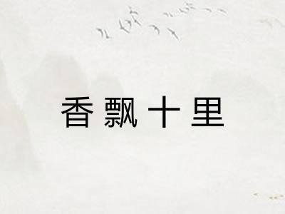 香飘十里