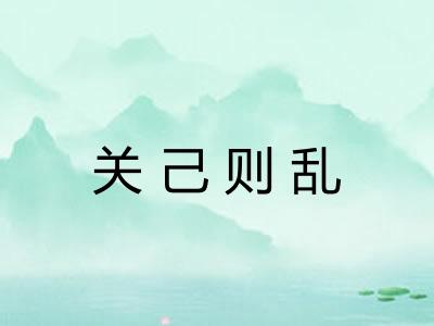 关己则乱