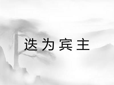 迭为宾主