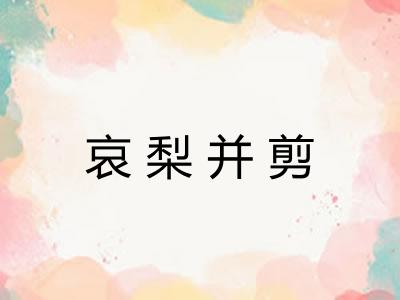 哀梨并剪