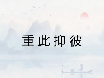 重此抑彼 重此抑彼