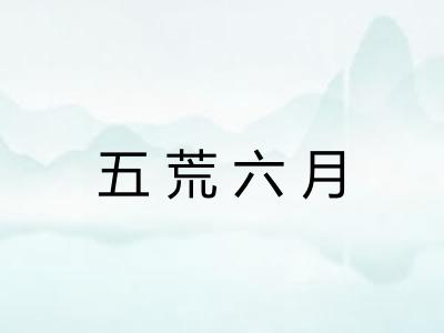 五荒六月
