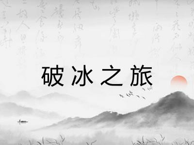 破冰之旅