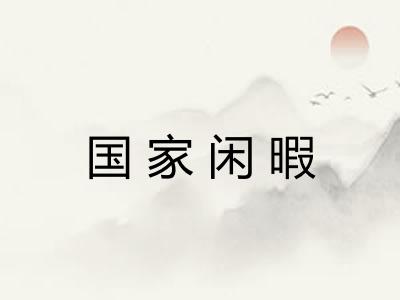 国家闲暇