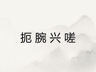 扼腕兴嗟