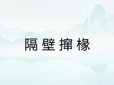 隔壁撺椽 隔壁撺椽