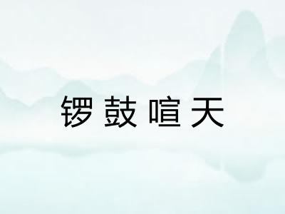 锣鼓喧天
