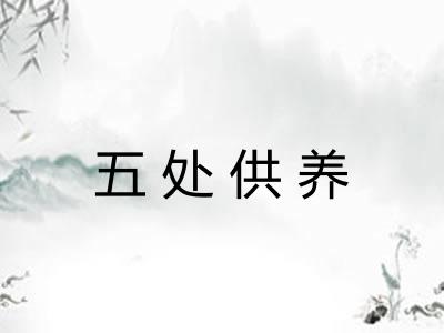 五处供养