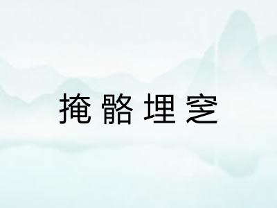 掩骼埋窆
